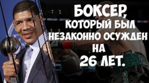 БЕЗ ВИНЫ ВИНОВАТЫЙ:История Боксера,безвинно отсидевшего в тюрьме 26 лет.