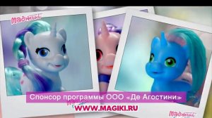 Маджики Единороги (ДеАгостини)