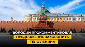 Володин прокомментировал предложение захоронить тело Ленина