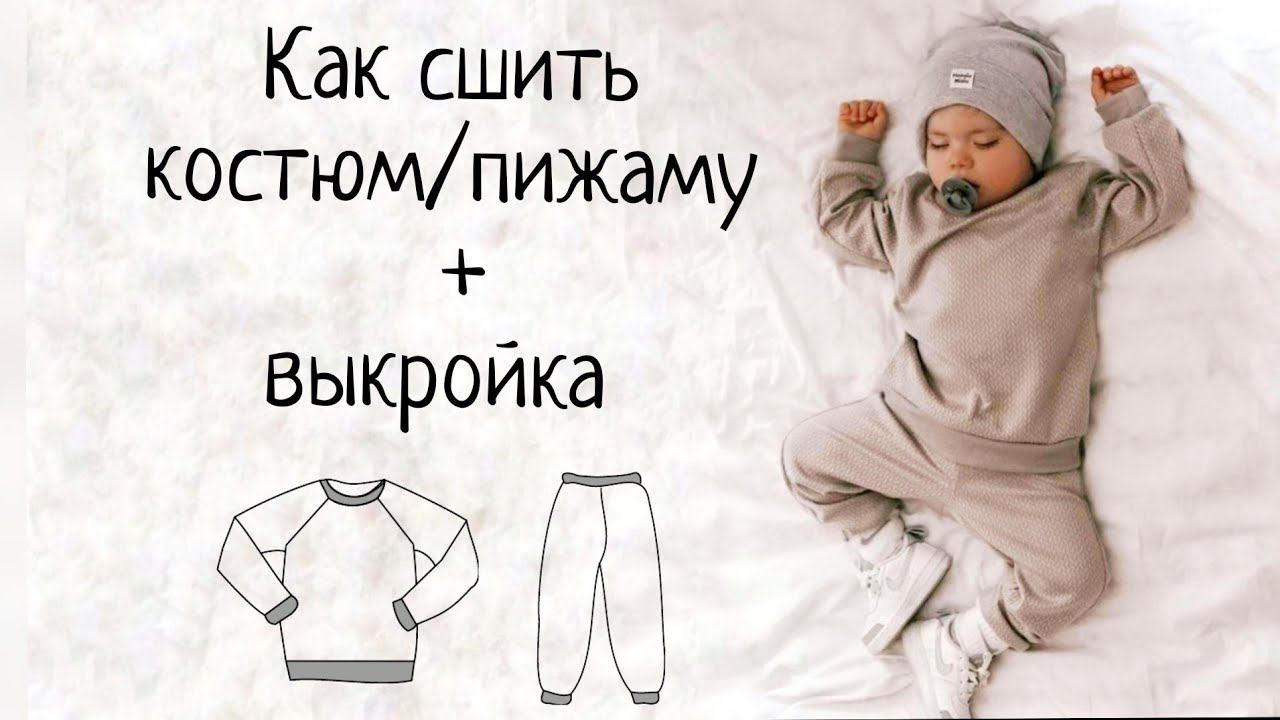 Как сшить домашний костюм/пижаму своими руками + выкройка