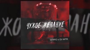 SERPO, DJ MTR - Чужое желание / OFFICIAL AUDIO