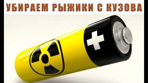 КАК УБРАТЬ РЫЖИКИ С КУЗОВА СВОИМИ РУКАМИ | РЕМОНТ ВАЗА