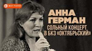 Анна Герман - Эхо любви. Сольный концерт в БКЗ «Октябрьский» (Альбом 1979) | Русская музыка