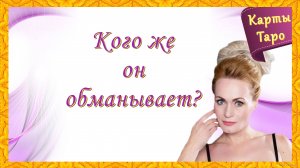 ЕГО ДЕЙСТВИЯ И НАМЕРЕНИЯ К ВАМ!❤️???