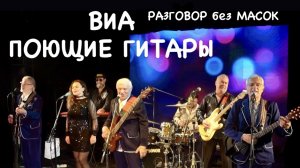 Проект "РАЗГОВОР без МАСОК" - ВИА "Поющие гитары"