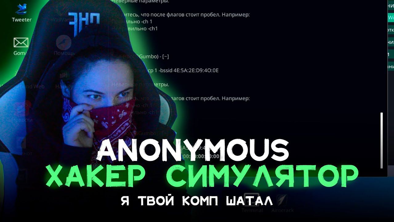 Anonymous Hacker Simulator | ХАКЕРСТВО для чайников смотреть онлайн