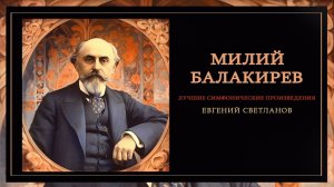 Милий Балакирев | Лучшие симфонические произведения | Дирижер - Евгений Светланов