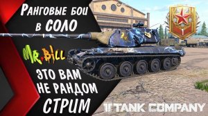 Tank Company РАНГОВЫЕ БОИ И ФАРМ СЕРЕБРА // СТРИМ // Tank Company #tankcompany