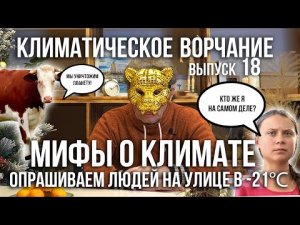 Климатическое ворчание. Выпуск 18. Мифы о климате: что говорят на улицах