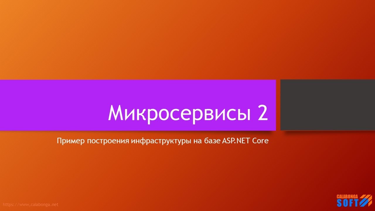 Микросервисы: Шаблон на базе платформы ASP.NET Core (2)