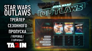 Star Wars Outlaws - Трейлер сезонного пропуска