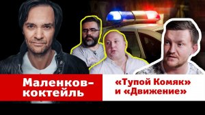 Маленков-коктейль: «Тупой Комяк» и «Движение» дали откровенное интервью главреду MAXIM
