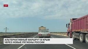 Организован альтернативный маршрут в Крым через новые регионы России
