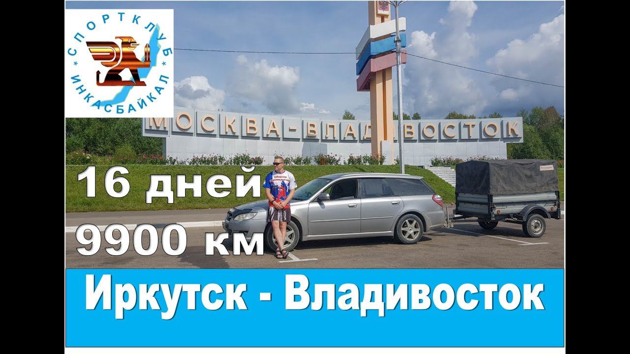 Авто Путешествие Иркутск - Владивосток. 9900 км. Шестнадцать дней.