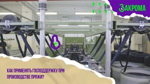 Производство пряжи: как открыть фабрику с господдержкой