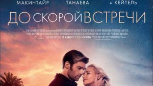До скорой встречи  /  РУССКИЙ #ТопТрейлер 2019 / See you soon
