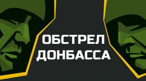 Военное положение в Донбассе: как живут народные республики в эти дни