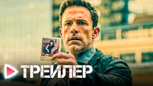 ГИПНОТИК | Русский трейлер 2023 | БЕН АФФЛЕК