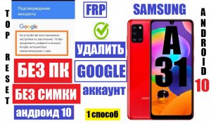 FRP Samsung A31 (A315) Сброс Гугл аккаунта