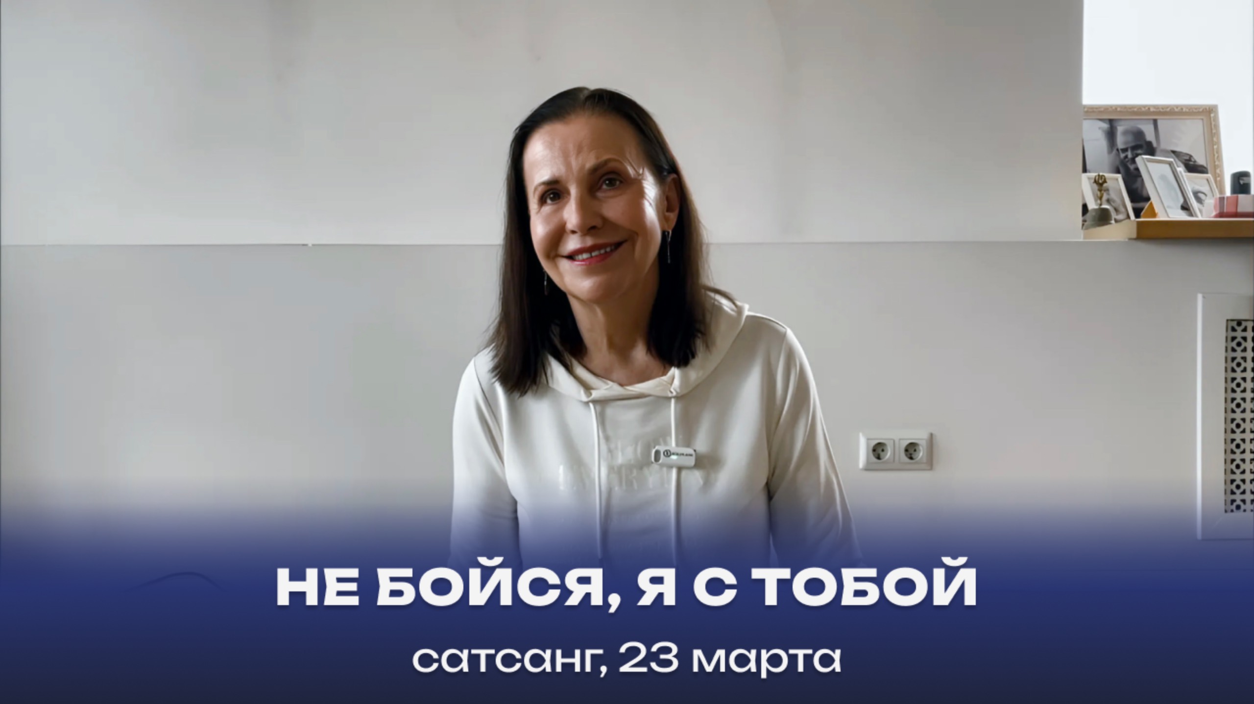 «Не бойся, Я с тобой». Сатсанг, 23 марта 2024 смотреть онлайн