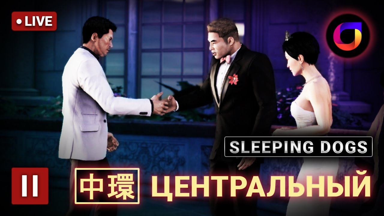 🔴 Sleeping Dogs. [中環] Центральный. #2.