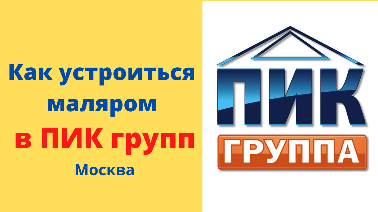 Пик работать. Пик Москва работы. Работа в пик. Пик группа вакансии в Москве.