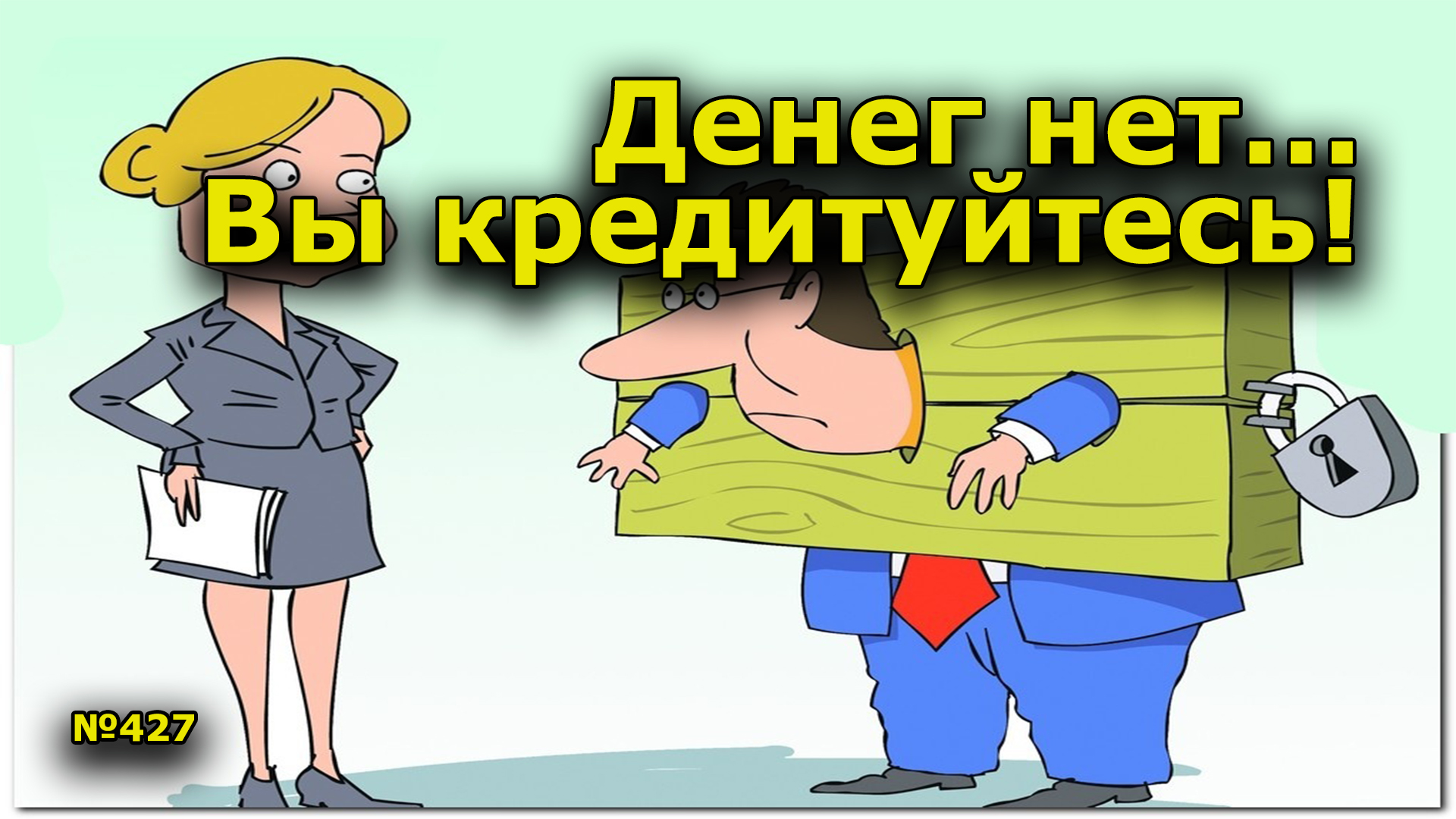 Денег нет. Вы кредитуйтесь! Открытая Политика. Выпуск - 427. 30.08.33