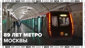 Собянин: Московскому метрополитену исполнилось 89 лет - Москва 24