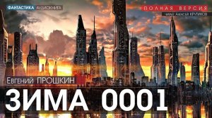 Зима 0001 - Евгений Прошкин (читает Алексей Крутиков) | аудиокнига фантастика