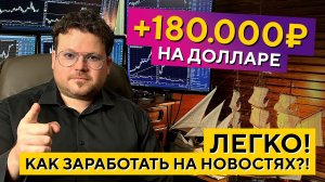 +200%!!! Доллар дал СУПЕР сигнал! Трейдинг с НУЛЯ на новостях. Денис Стукалин