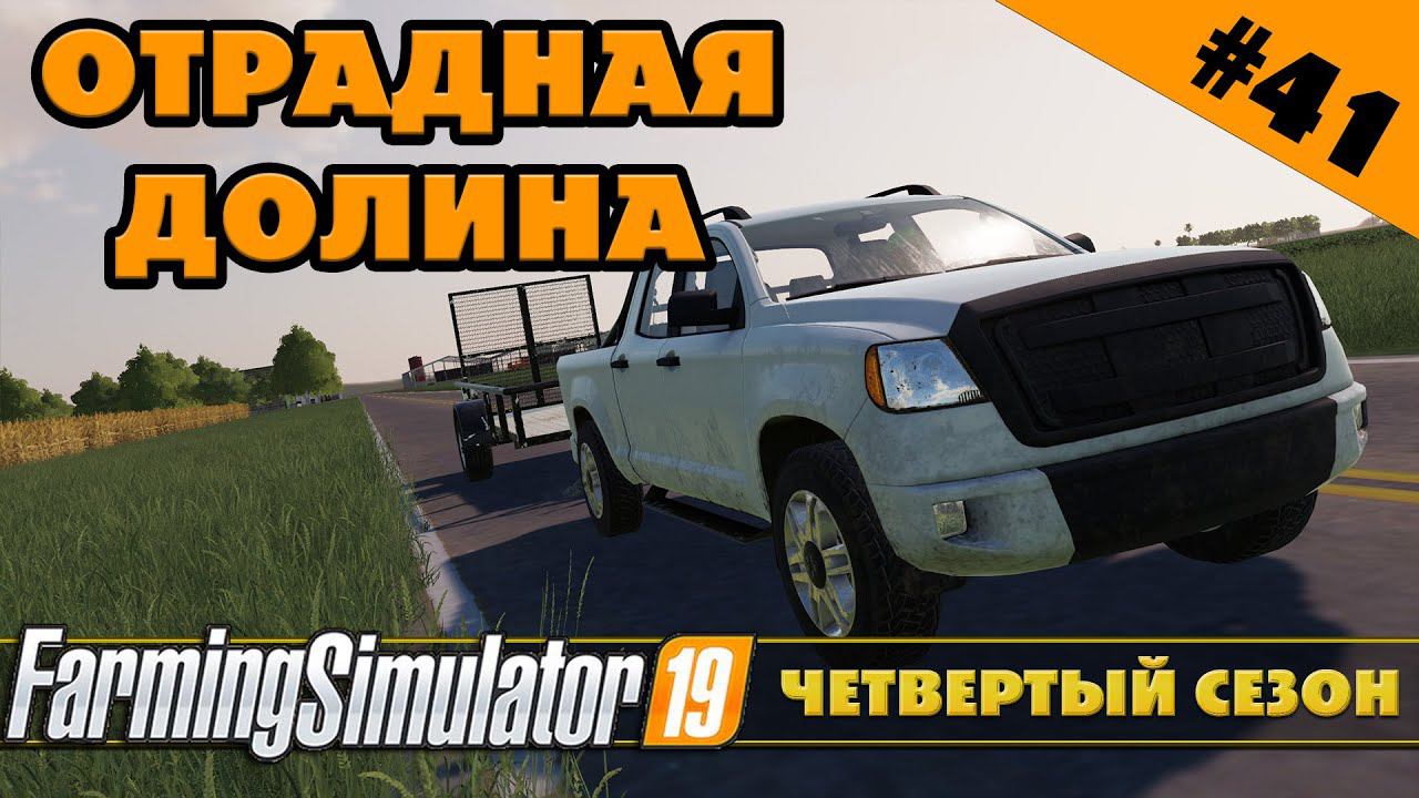 ОТРАДНАЯ ДОЛИНА №41 - СТАРТУЕМ ЧЕТВЕРТЫЙ СЕЗОН - FARMING SIMULATOR смотреть онлайн