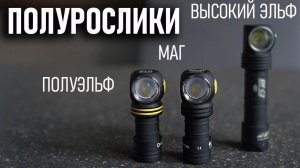 Полурослики: фонари Armytek Wizard C1 pro и Elf C1