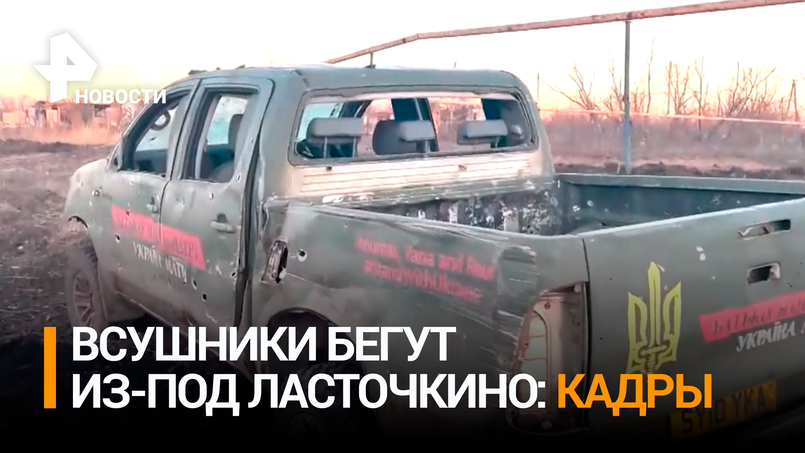 ВСУшники бегут из освобожденного нашими силами Ласточкино / РЕН Новости