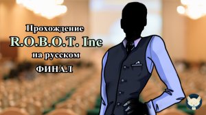 Прохождение визуальной новеллы R.O.B.O.T. Inc - День 4 - ФИНАЛ - Конференция и Босс?!