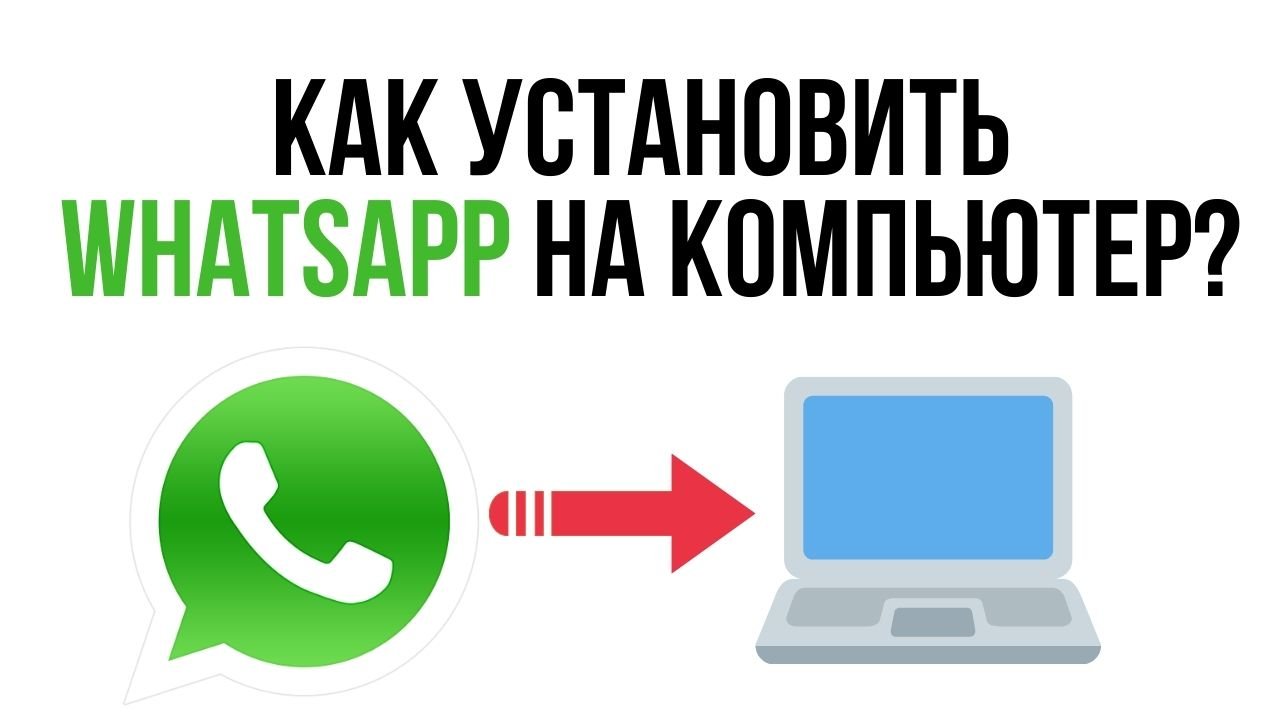 Как установить вацап на компьютер пошаговая. WHATSAPP установить.