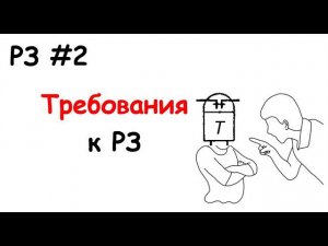 РЗ #2 Требования к РЗ