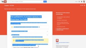 Как добавлять в ролики музыку из Фонотеки YouTube