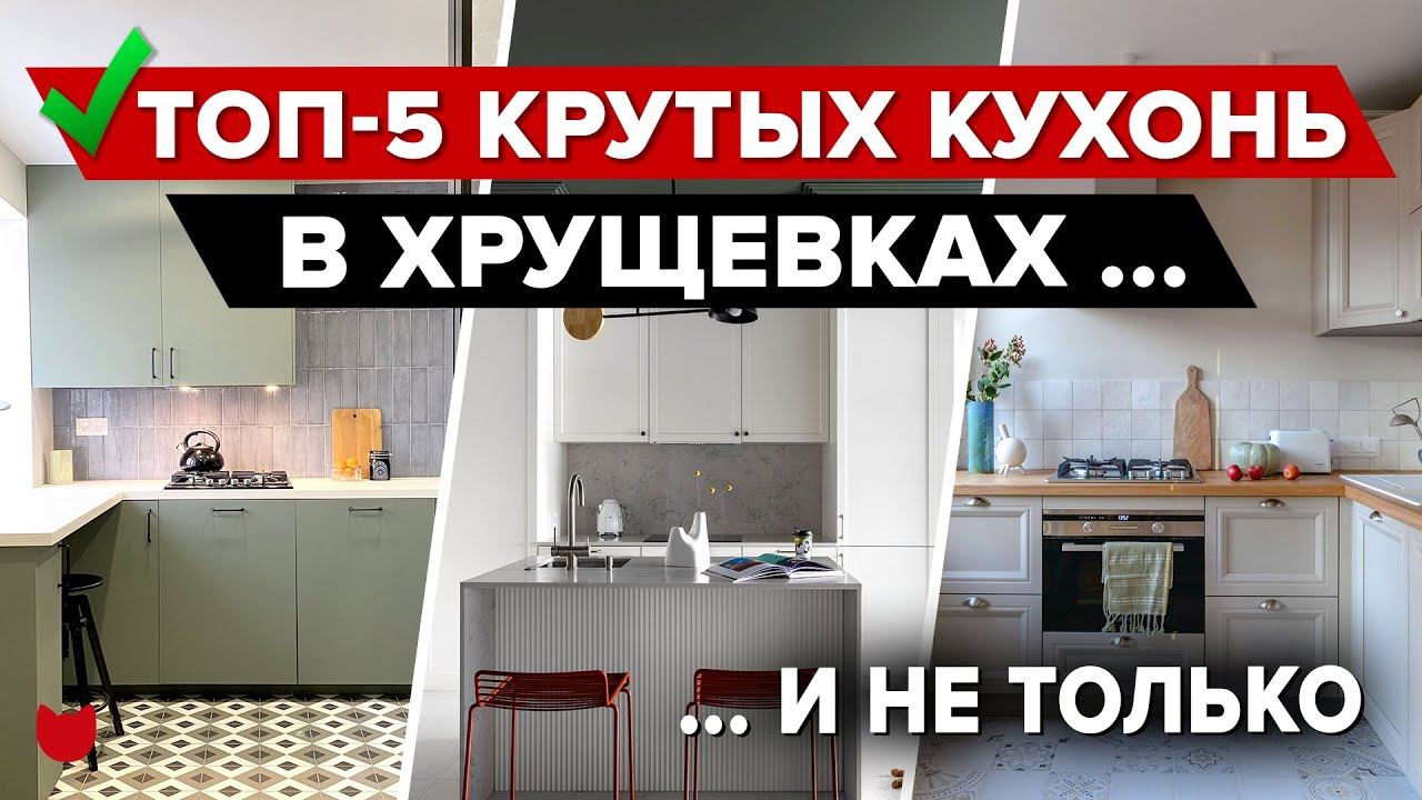 ТОП ИДЕАЛЬНЫХ КУХОНЬ! Дизайн интерьера КУХНИ 5 кв.м, Рум Тур в Хрущевке. ХРАНЕНИЕ на кухне. СОВЕТЫ смотреть онлайн