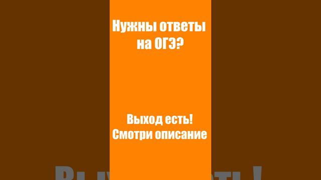 Ответы на ОГЭ