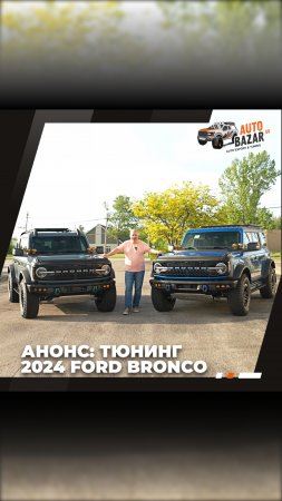 🎥 Анонс: 2 x Ford Bronco 2024