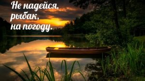 Не надейся, рыбак, на погоду - христианская песня.