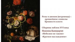 Фламандский цветочный натюрморт XVII в. Зашифрованные символы