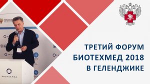 Генеральный директор Пироговского Центра О.Э. Карпов принял участие в работе форума БИОТЕХМЕД 2018