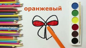 КРАСИВЫЙ БАНТИК!Мультик раскраска!!!Обучение цвета!Как нарисовать БАНТ