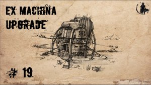 Ex Machina / Upgrade, ремастер 1.14 / Спасение стариков (часть 19)