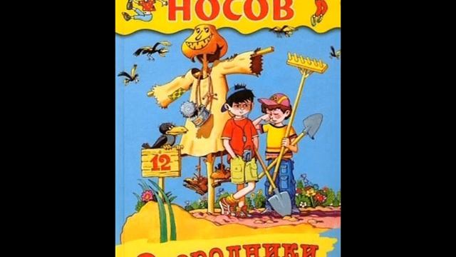 Николай Носов ОГОРОДНИКИ