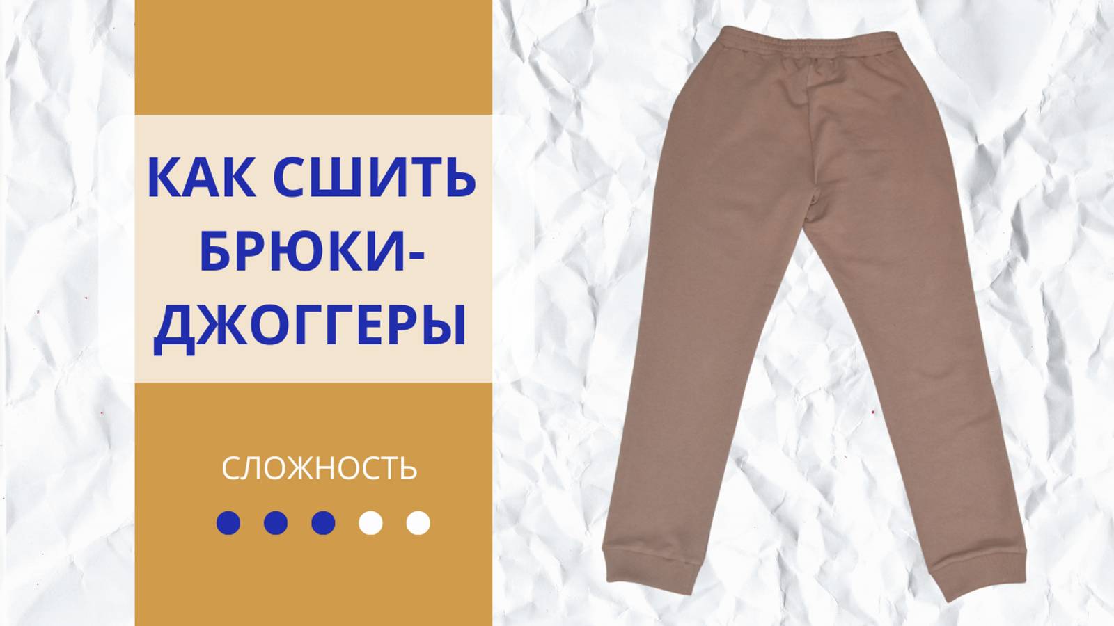 Как сшить брюки мужские своими руками пошагово для начинающих