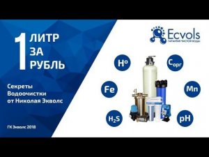 Вебинар от Экволс: "Как выбрать систему очистки воды на дачу?" - Выпуск №3 (17.05.18)