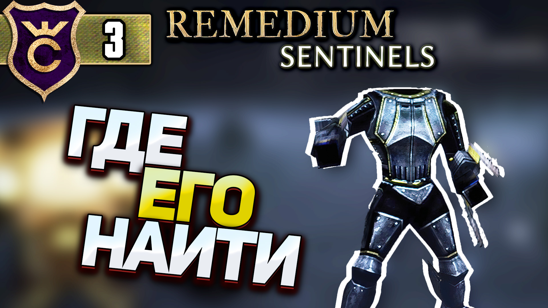 ЕЩЁ ОДИН НОВЫЙ ПЕРСОНАЖ! REMEDIUM Sentinels #3