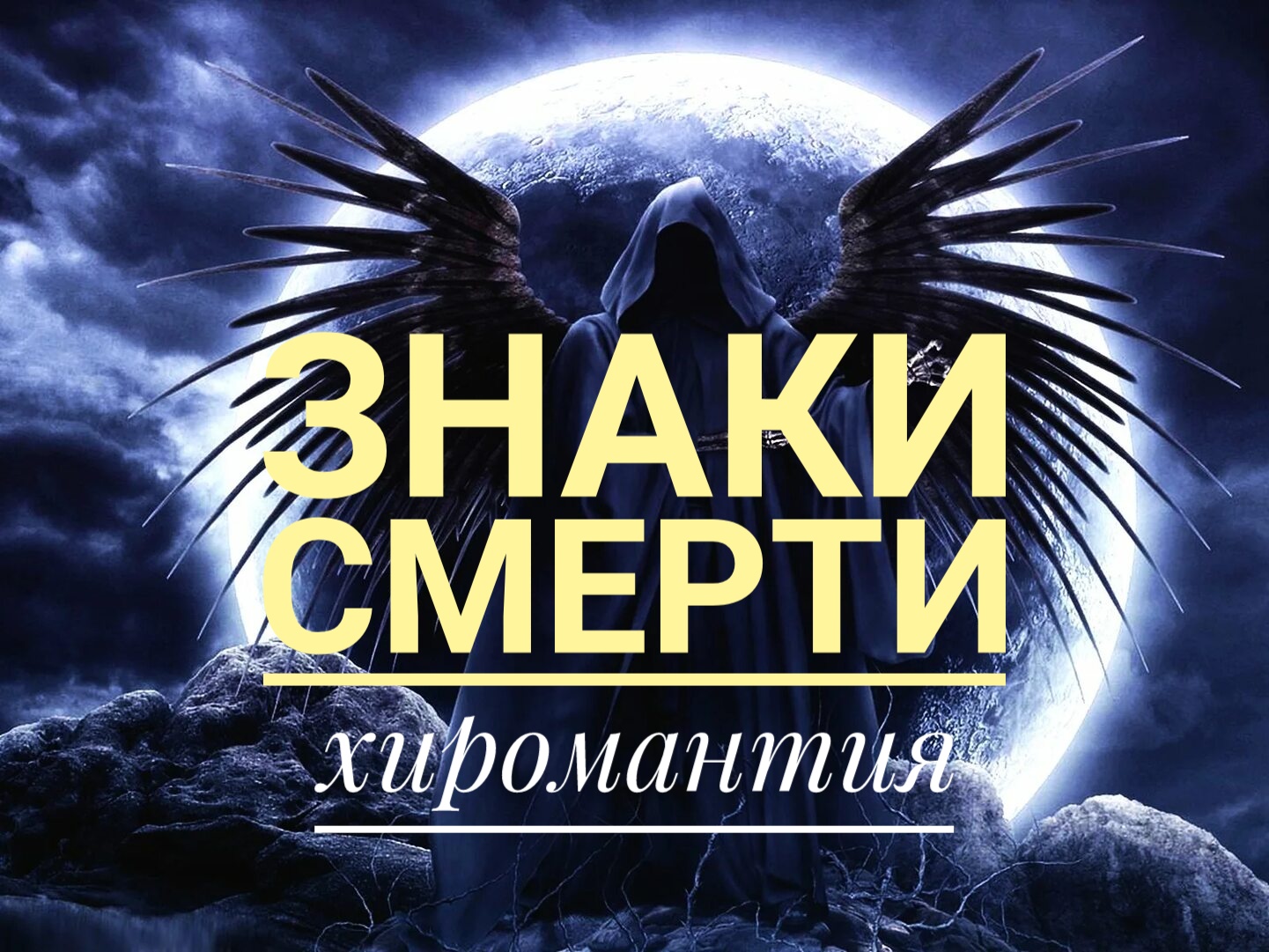 Знаки смерти! Хиромантия. смотреть онлайн